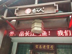 门面-自己人(九码头店)