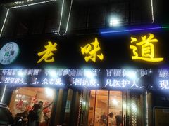 门面-老味道1992(武当山店)