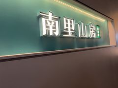 -南里山房·新淮扬菜(徐汇万科店)