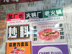 -龙厂长老火锅(抚琴店)