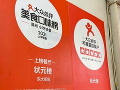 -状元楼(东大街店)