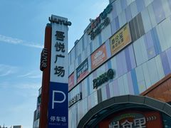 -吾悦广场(南京鼓楼店)
