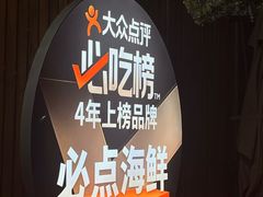 -必点海鲜·海肠捞饭大王(滨江道店)