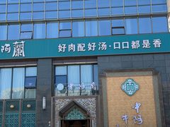 -中阿兰牛肉面(悦海新天地店)