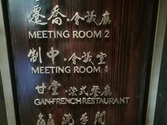 -曲阜尼山书院酒店-西餐厅