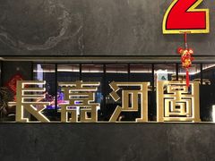 -长嘉·河图火锅(长嘉汇江景旗舰店)