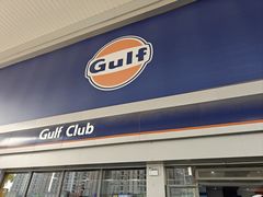 -海湾石油(南斯友好路店)