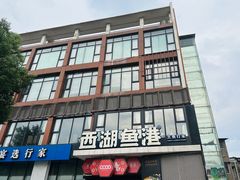 -西湖鱼港(咸嘉湖店)