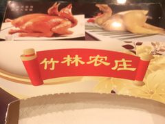-竹林农庄