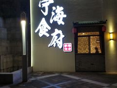 门面-宁海食府(大剧院店)
