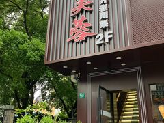 -川芙蓉·市井老川菜(长寿路店)