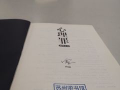 -苏州图书馆(人民路总馆)