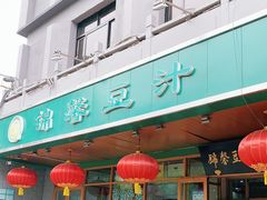 门面-锦馨豆汁(天坛路店)