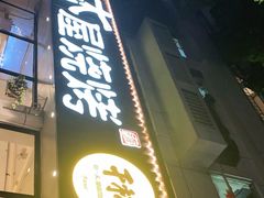 门面-木屋烧烤(南新店)