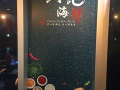 -龚记海鲜20年老字号