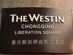 -重庆解放碑威斯汀酒店