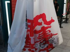 -虎头局·渣打饼行(五一新干线店)