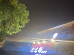 -欠火锅·水牛毛肚·团建聚餐·生日宴(何山路店)