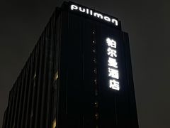 -珠海中海雅高铂尔曼酒店