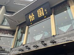 -怡园饭店-餐厅(四望亭店)
