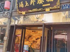 -涌上外婆桥(南塘店)