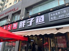 -胖子鱼·天水麻辣鱼火锅(秦州407店)