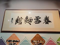 -春雪面馆(转塘店)