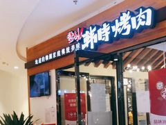 门面-韩时烤肉(枫蓝店)