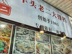 -车头老二大排档(金城步行街店)