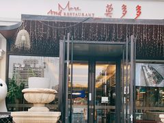 门面-莫多多餐厅