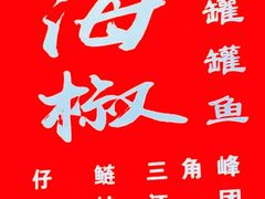 -金海椒罐罐鲢鱼(东方桂苑店)