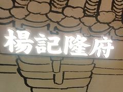 -杨记隆府(时代天街店)