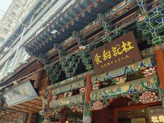 -杜记甜食(大众巷店)