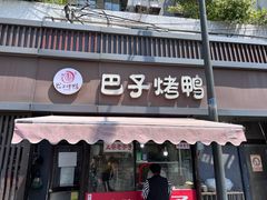 -巴子烤鸭