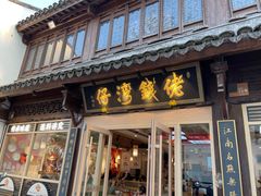 -佬钱湾仔(衣裳街店)