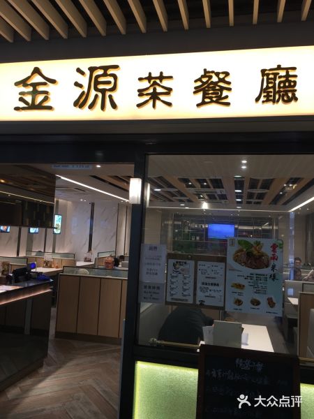 金源茶餐厅