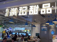 -满记甜品(优客百盛店)