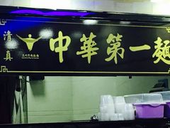 门面-化隆牛肉面(杨箕大街店)