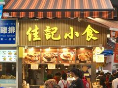 鱼蛋萝卜-佳记小食店(旺角店)