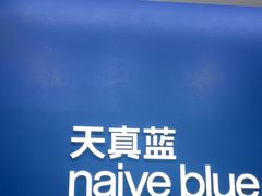 -天真蓝照相馆(五角场百联又一城店)