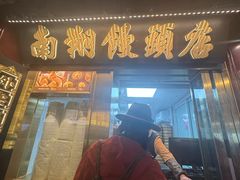 -南翔馒头店(豫园店)