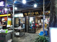 门面-清真·穆萨砂锅(大皮院店)