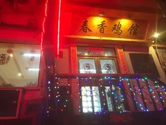 门面-春香鸡馆