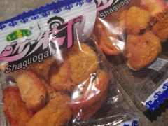 沙果干-很久以前羊肉串(南京路第一百货店)