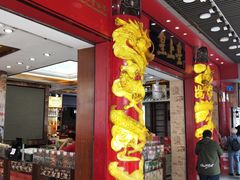门面-皇上皇腊味店(下九路店)