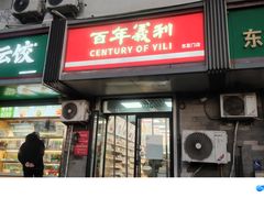 -百年义利(东直门店)
