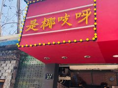 门面-是椰吱呀(工联店)