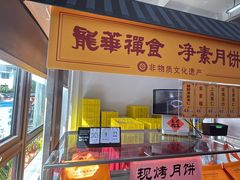 -龙华素斋(龙华路店)