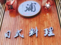 门面-浦·传统日式料理(3 5 1 1 店)