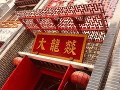 -大龙辣火锅·龙虾·烧烤(湖滨新天地店)
